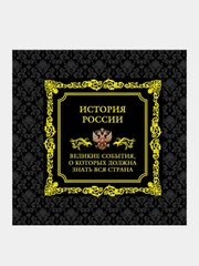 История России. Великие события, о которых должна знать вся страна (в коробе)