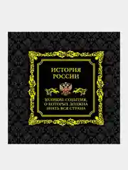 История России. Великие события, о которых должна знать вся страна (в коробе)