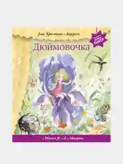 Дюймовочка (+ музыка В.А. Моцарта), Ганс Христиан Андерсен