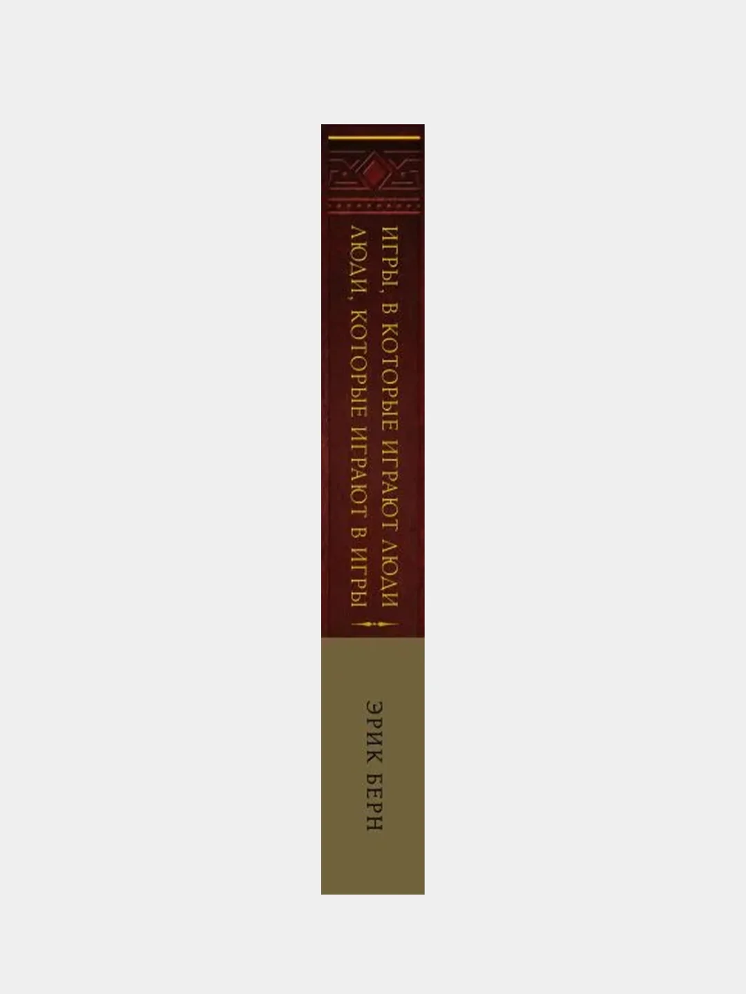Игры, в которые играют люди. Люди, которые играют в игры (подарочное издание), Эрик Берн
