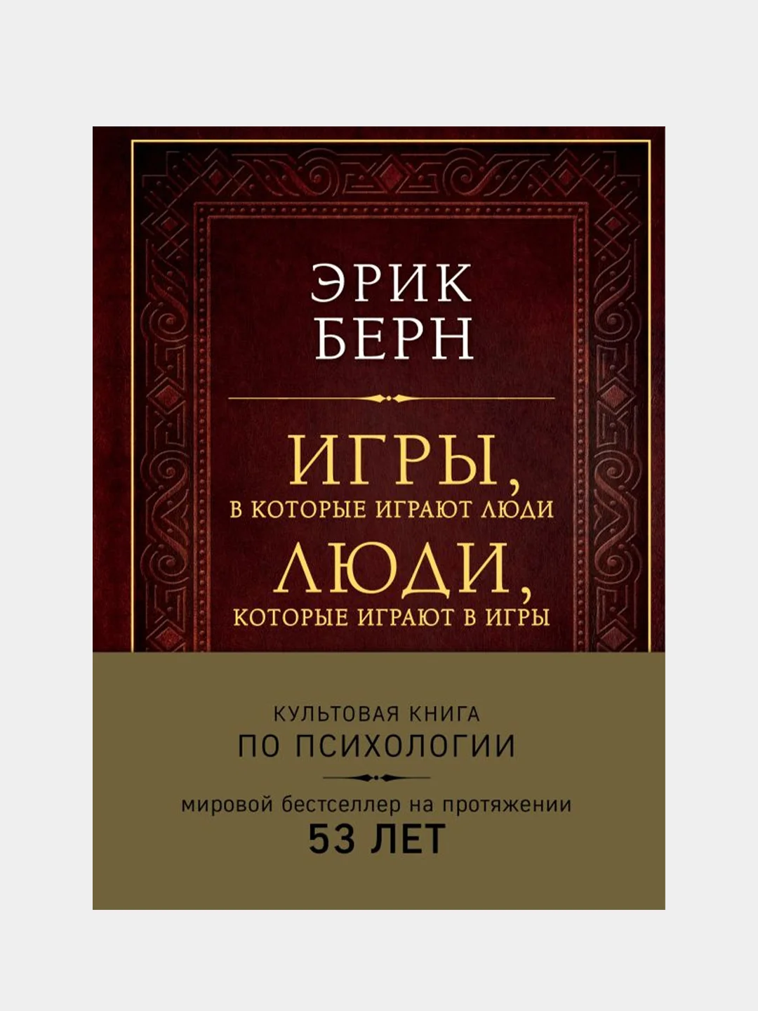 Игры, в которые играют люди. Люди, которые играют в игры (подарочное издание), Эрик Берн