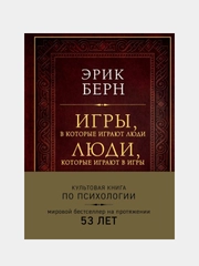 Игры, в которые играют люди. Люди, которые играют в игры (подарочное издание), Эрик Берн