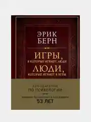 Игры, в которые играют люди. Люди, которые играют в игры (подарочное издание), Эрик Берн