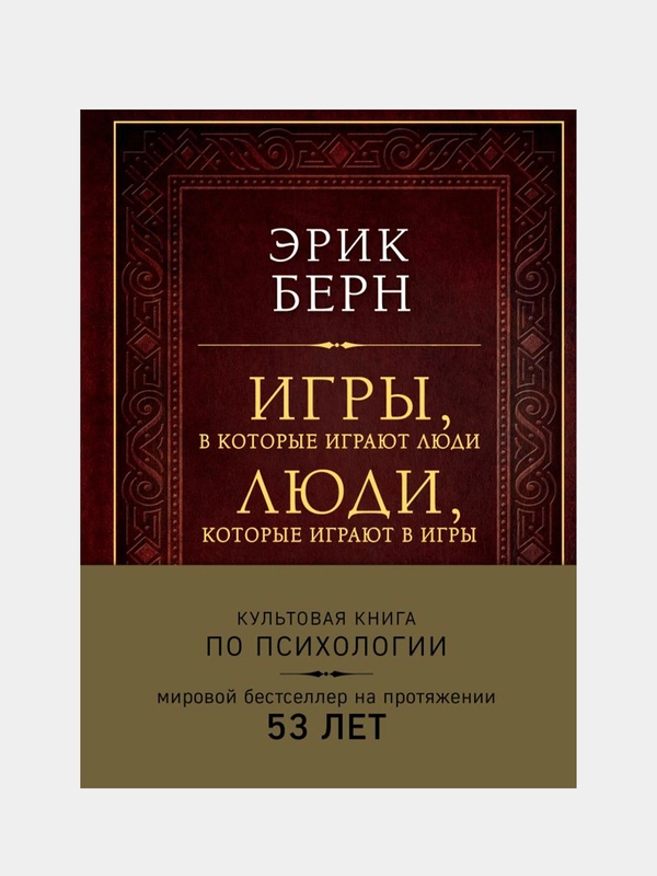 Игры, в которые играют люди. Люди, которые играют в игры (подарочное издание), Эрик Берн