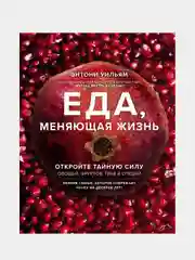 Еда, меняющая жизнь, Этнони Уильям