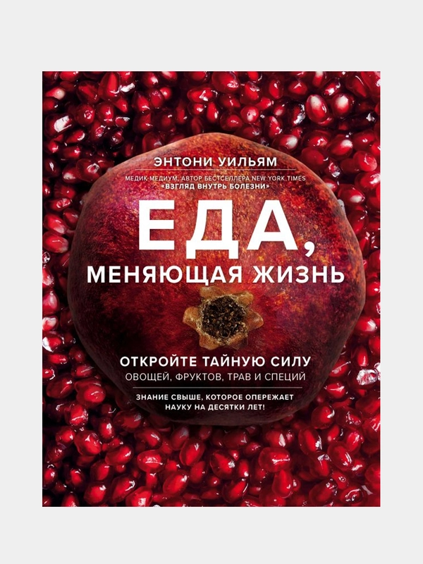 Еда, меняющая жизнь, Этнони Уильям