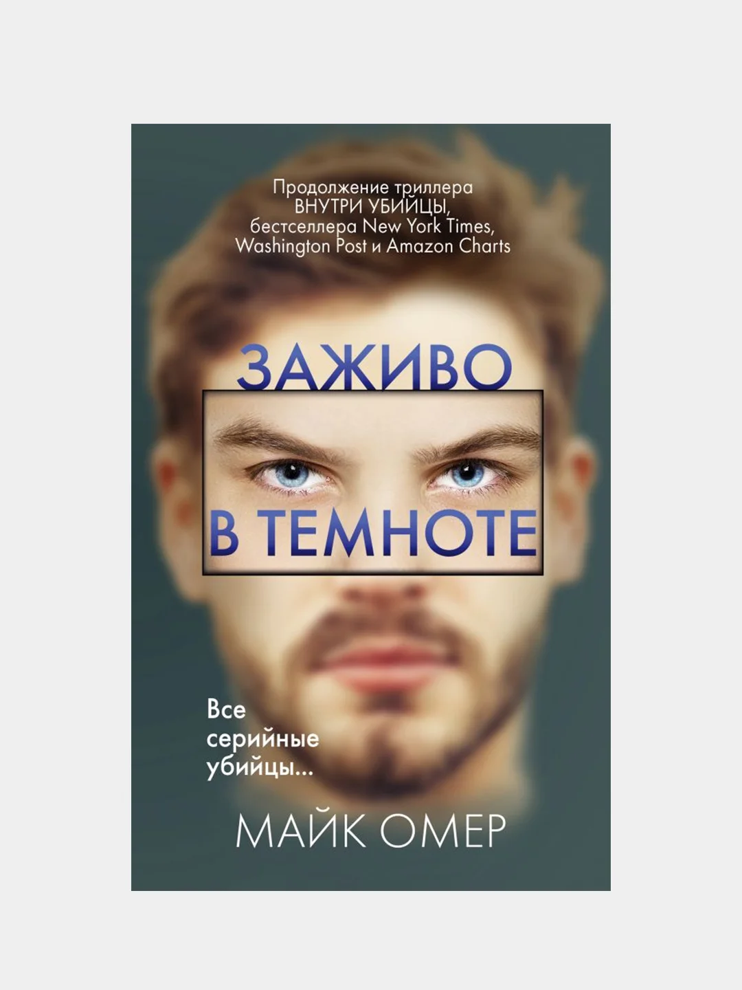 Заживо в темноте, Майк Омер