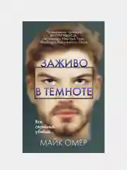 Заживо в темноте, Майк Омер