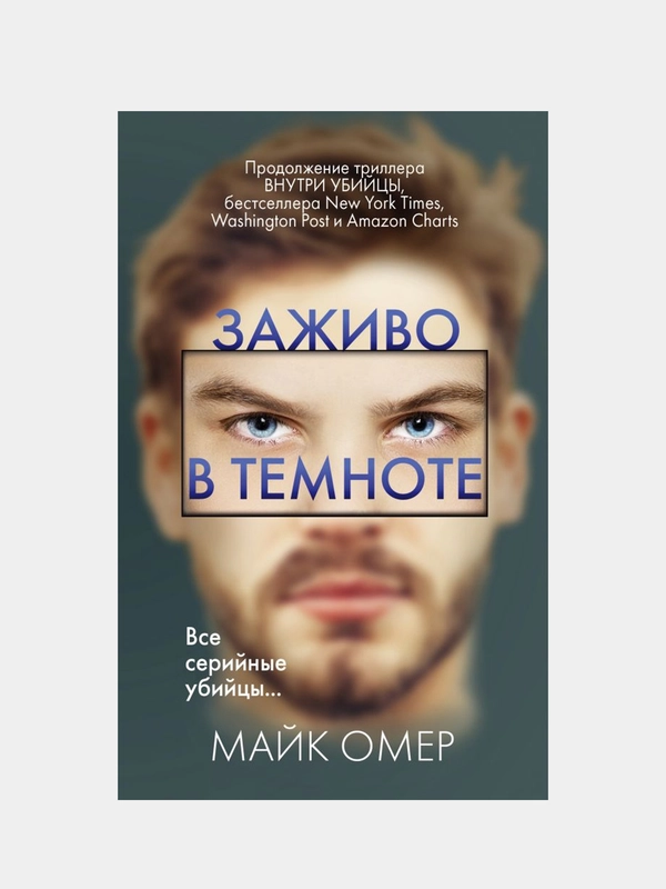 Заживо в темноте, Майк Омер