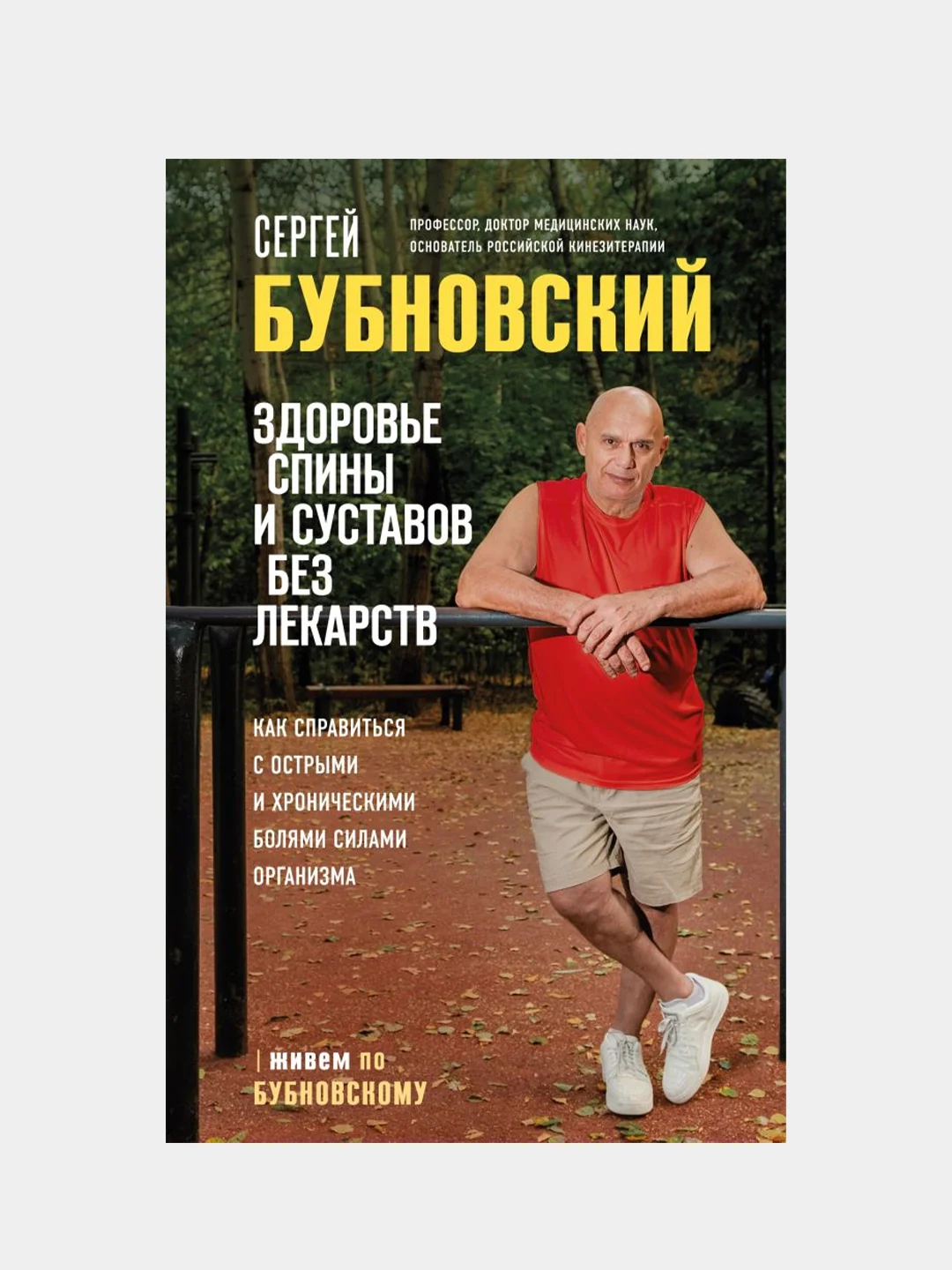 Здоровье спины и суставов без лекарств, Сергей Бубновский