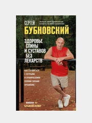 Здоровье спины и суставов без лекарств, Сергей Бубновский