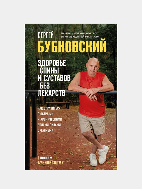 Здоровье спины и суставов без лекарств, Сергей Бубновский