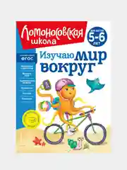 Изучаю мир вокруг: для детей 5-6 лет (новое оформление), Валентина Егупова