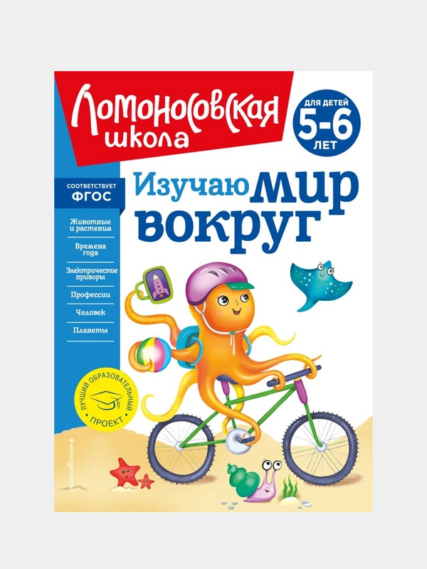 Изучаю мир вокруг: для детей 5-6 лет (новое оформление), Валентина Егупова