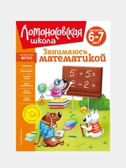 Занимаюсь математикой: для детей 6-7 лет (новое оформление), Татьяна Сорокина
