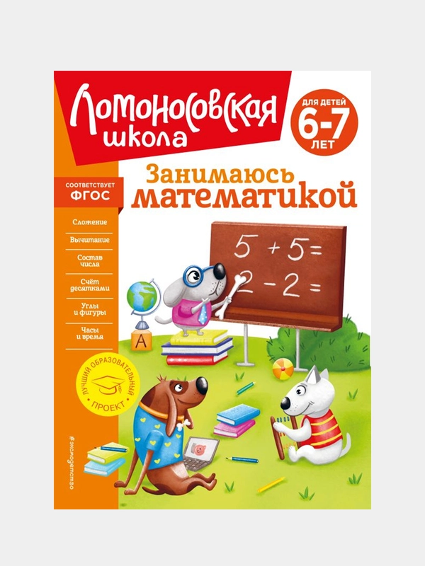 Занимаюсь математикой: для детей 6-7 лет (новое оформление), Татьяна Сорокина