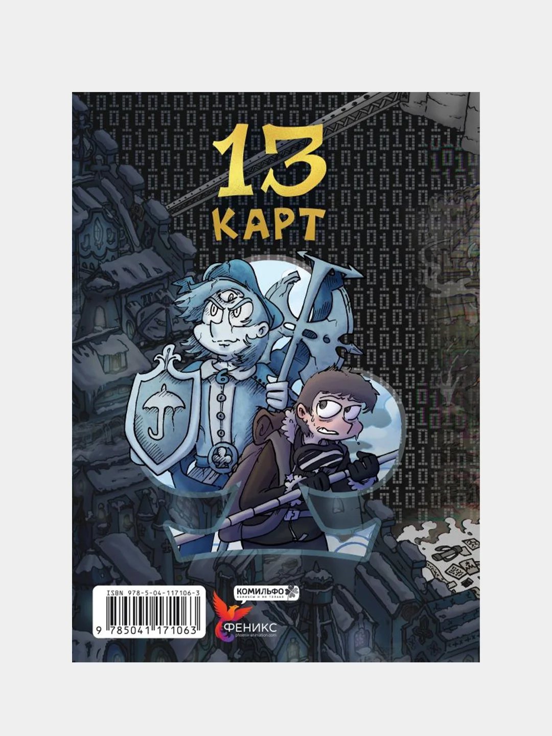 Земля Королей. Трефовый том, Фёдор Нечитайло