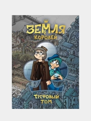 Земля Королей. Трефовый том, Фёдор Нечитайло