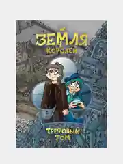 Земля Королей. Трефовый том, Фёдор Нечитайло