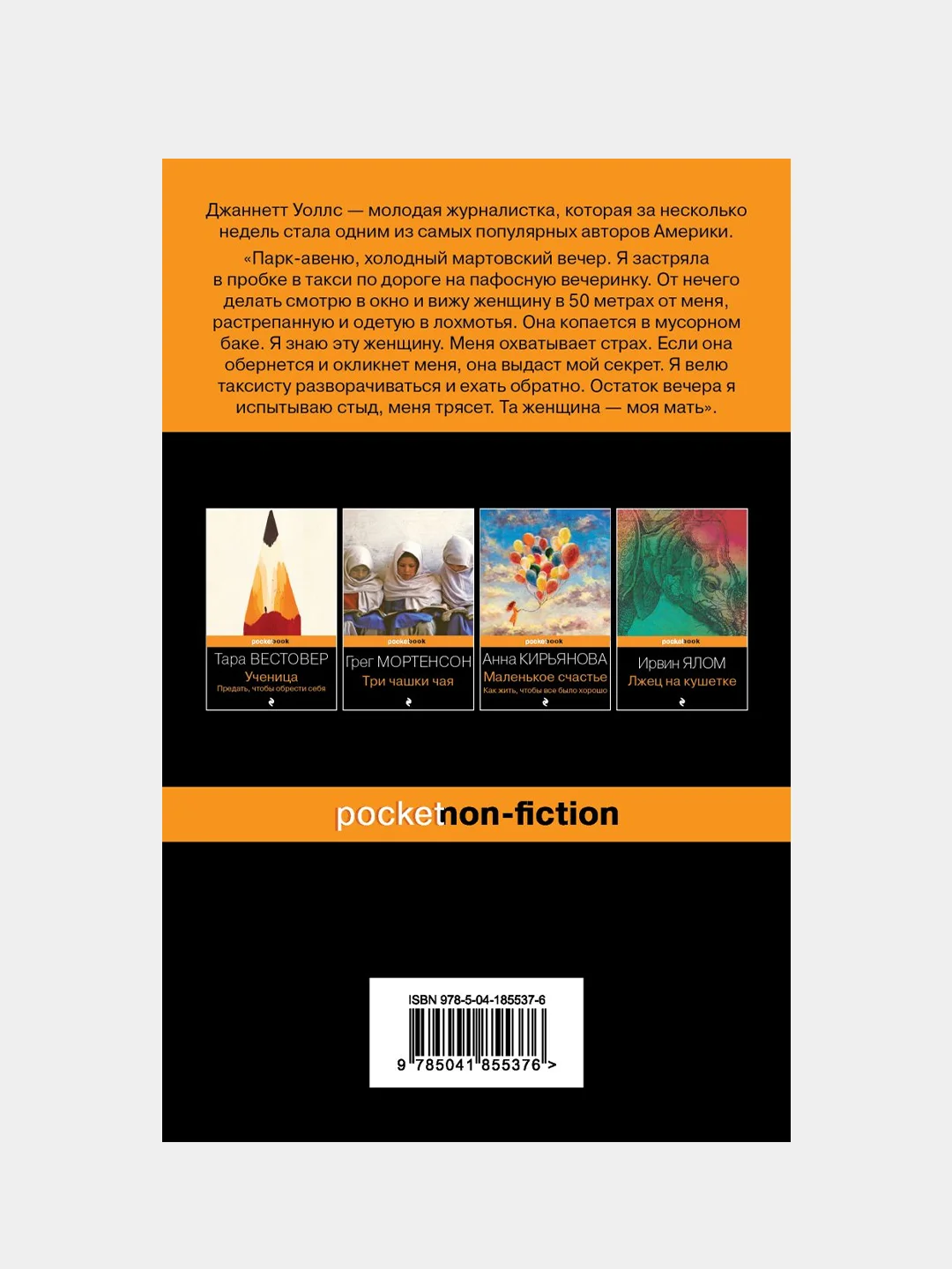 Замок из стекла. Что скрывает прошлое, Джаннетт Уоллс