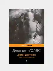 Замок из стекла. Что скрывает прошлое, Джаннетт Уоллс