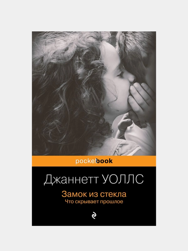 Замок из стекла. Что скрывает прошлое, Джаннетт Уоллс