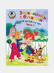 Знакомлюсь с буквами: для детей 3-4 лет. Ч. 1, Наталья Володина