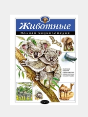 Животные. Полная энциклопедия, Юлия Школьник