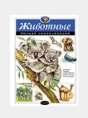 Животные. Полная энциклопедия, Юлия Школьник