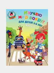 Изучаю мир вокруг: для детей 5-6 лет. Ч. 2, Валентина Егупова