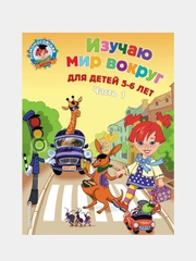 Изучаю мир вокруг: для детей 5-6 лет. Ч. 1, Валентина Егупова
