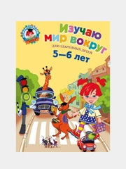 Изучаю мир вокруг: для детей 5-6 лет, Валентина Егупова