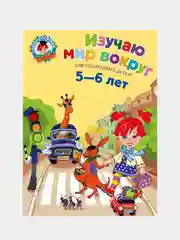 Изучаю мир вокруг: для детей 5-6 лет, Валентина Егупова