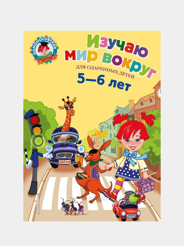 Изучаю мир вокруг: для детей 5-6 лет, Валентина Егупова