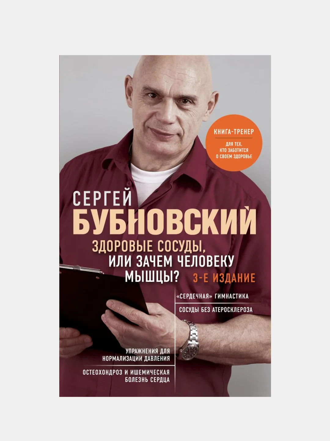 Здоровые сосуды, или Зачем человеку мышцы? 3-е издание, Сергей Бубновский