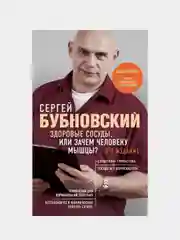 Здоровые сосуды, или Зачем человеку мышцы? 3-е издание, Сергей Бубновский