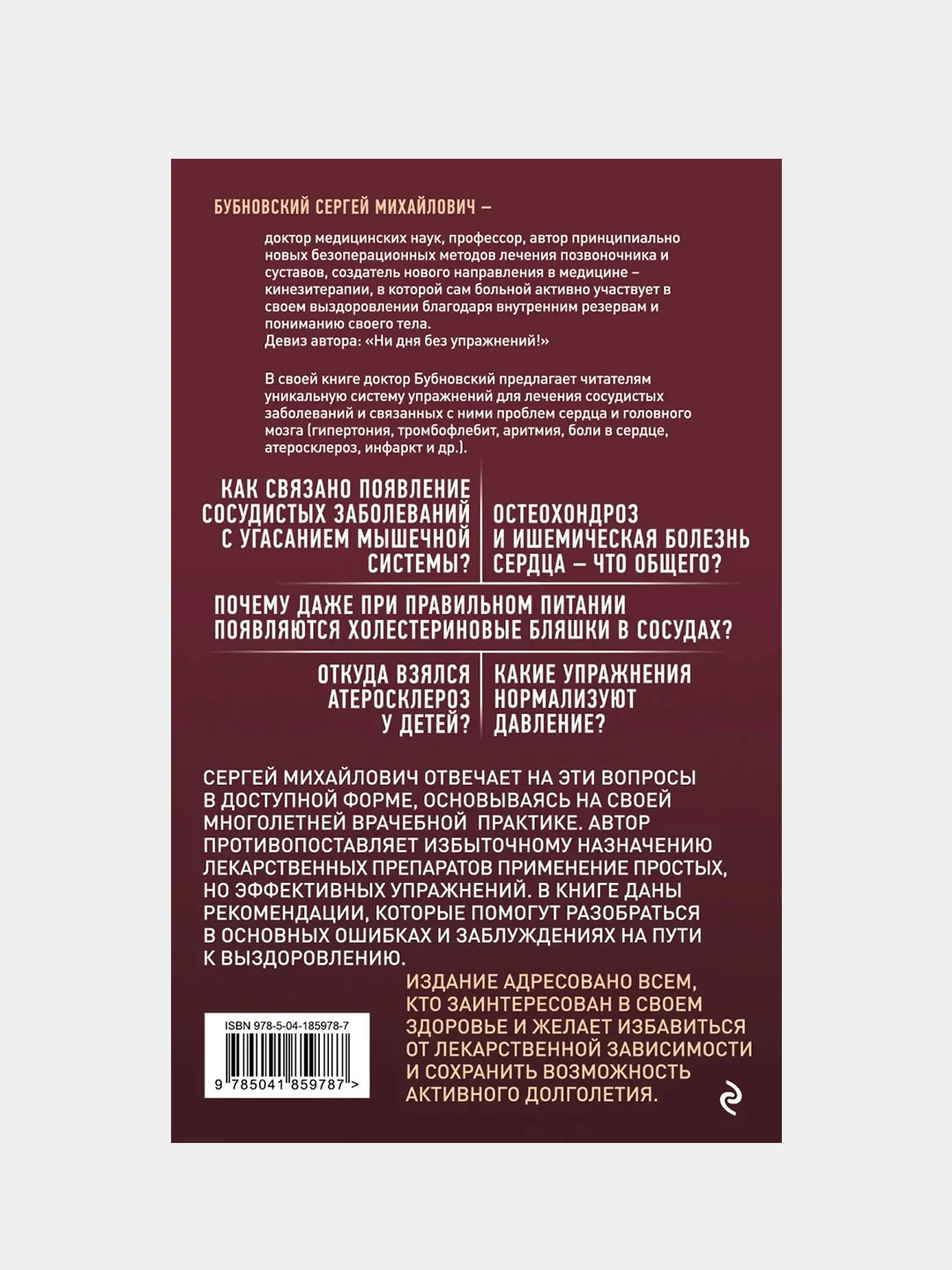 Здоровые сосуды, или Зачем человеку мышцы? 3-е издание, Сергей Бубновский
