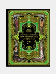 Всеобщая история географических открытий, Жюль Верн