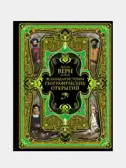 Всеобщая история географических открытий, Жюль Верн