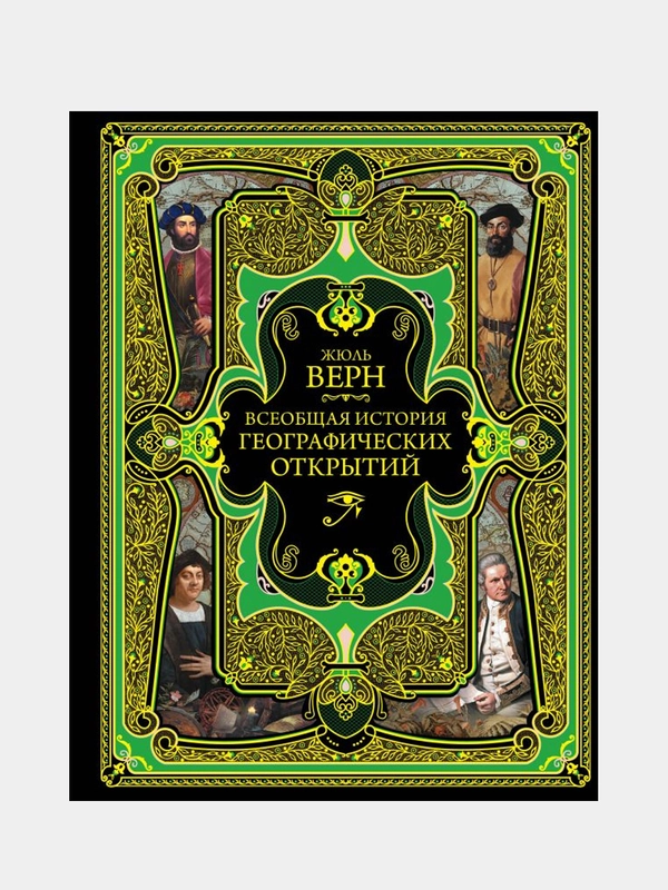 Всеобщая история географических открытий, Жюль Верн
