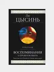 Воспоминания о прошлом Земли. Трилогия, Лю Цысинь