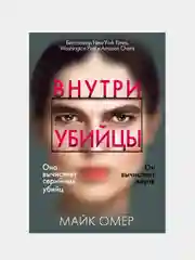 Внутри убийцы, Майк Омер