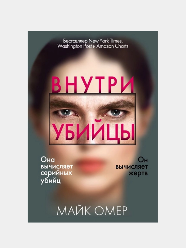 Внутри убийцы, Майк Омер