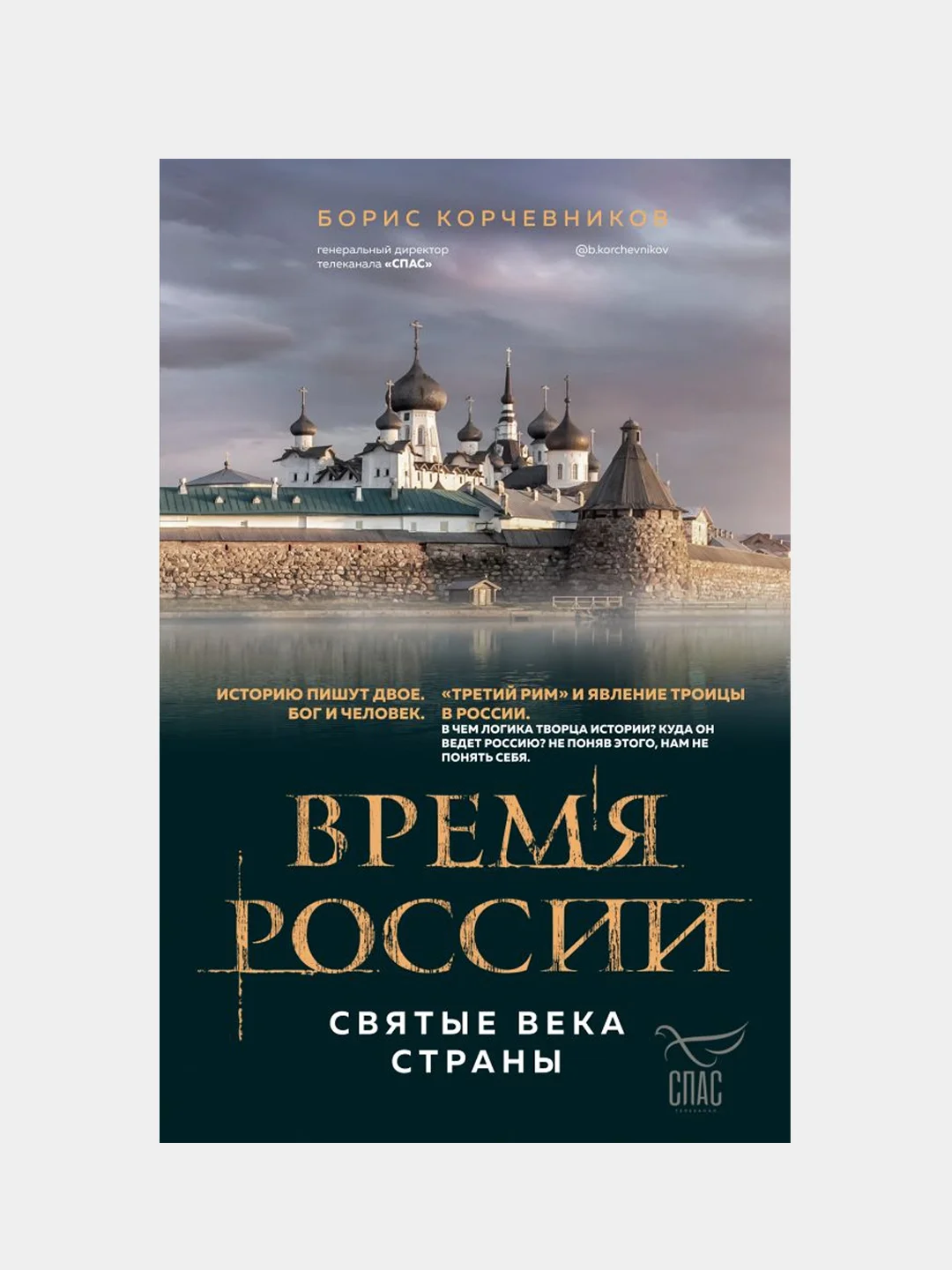 Время России. Святые века страны, Борис Корчевников
