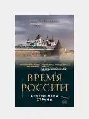 Время России. Святые века страны, Борис Корчевников