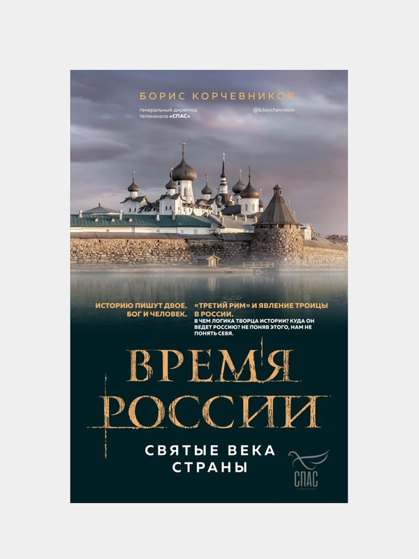 Время России. Святые века страны, Борис Корчевников