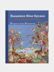 Вышивка Юки Кусано. Нежные анималистические картины, Юки Кусано