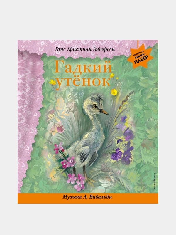 Гадкий утенок (+ музыка А. Вивальди), Ганс Христиан Андерсен