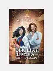 Высшая школа библиотекарей. Том 2, Милена Завойчинская