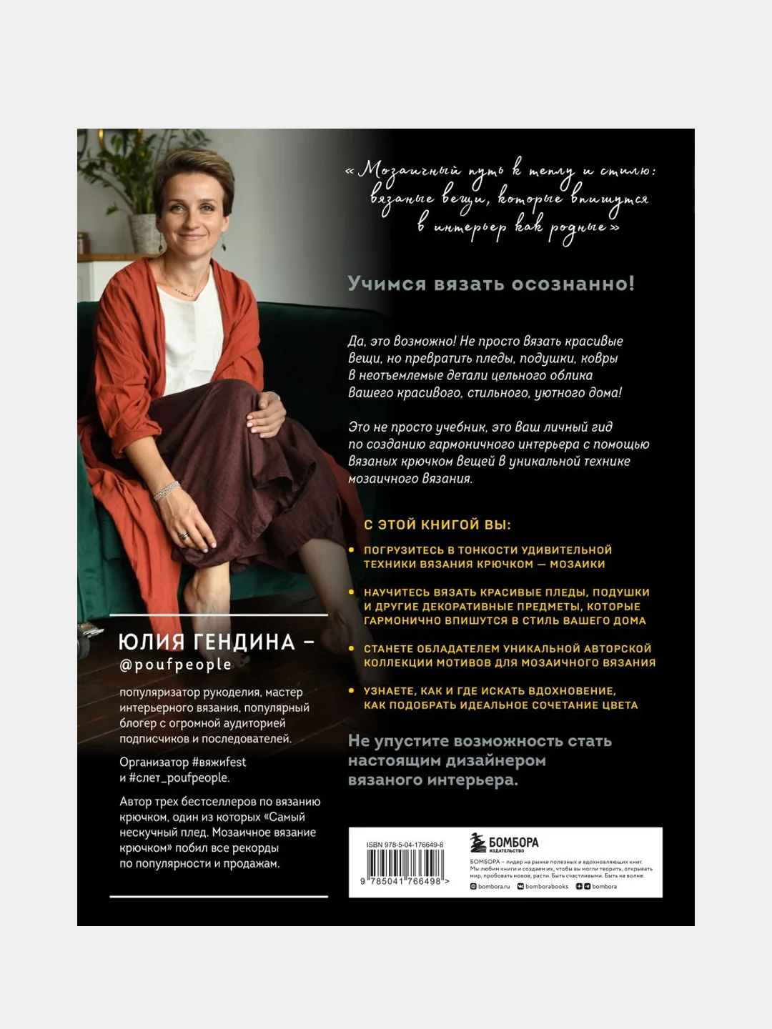 ВЯЗАНЫЙ ДОМ. Мозаичное вязание крючком для современного интерьера, Юлия Гендина